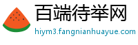 百端待举网